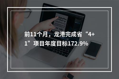 前11个月，龙港完成省“4+1”项目年度目标172.9%