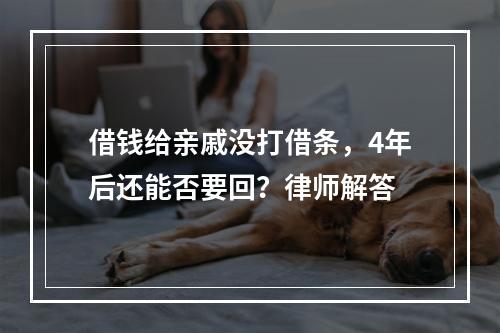 借钱给亲戚没打借条，4年后还能否要回？律师解答