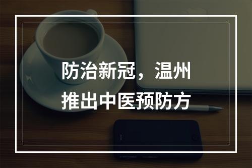 防治新冠，温州推出中医预防方
