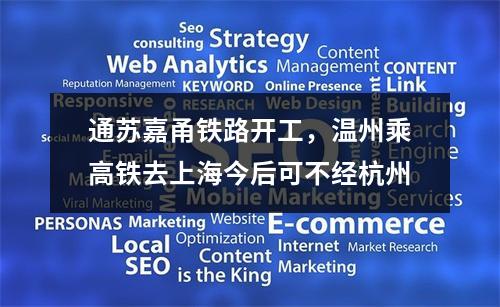 通苏嘉甬铁路开工，温州乘高铁去上海今后可不经杭州