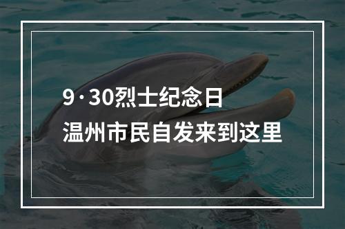9·30烈士纪念日 温州市民自发来到这里