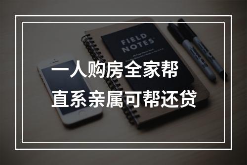 一人购房全家帮 直系亲属可帮还贷