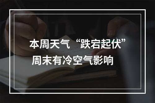 本周天气“跌宕起伏” 周末有冷空气影响