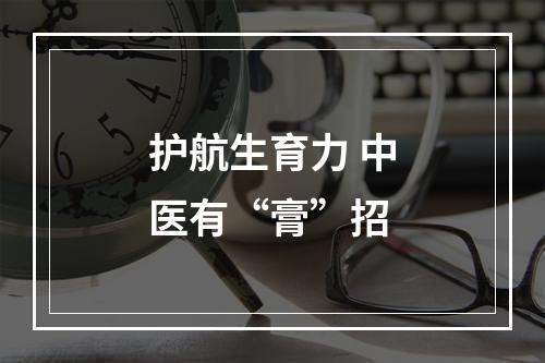 护航生育力 中医有“膏”招