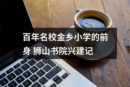 百年名校金乡小学的前身 狮山书院兴建记
