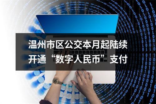 温州市区公交本月起陆续开通“数字人民币”支付