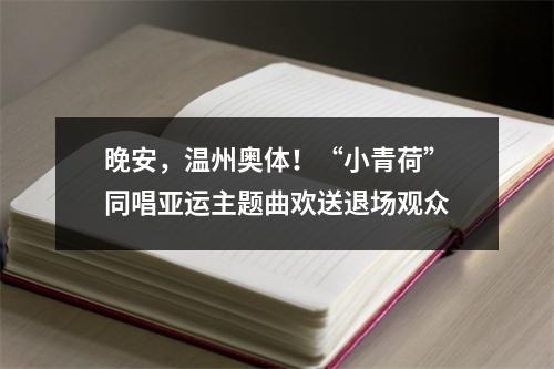 晚安，温州奥体！“小青荷”同唱亚运主题曲欢送退场观众