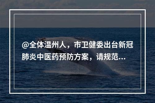 @全体温州人，市卫健委出台新冠肺炎中医药预防方案，请规范实施中医药健康管理