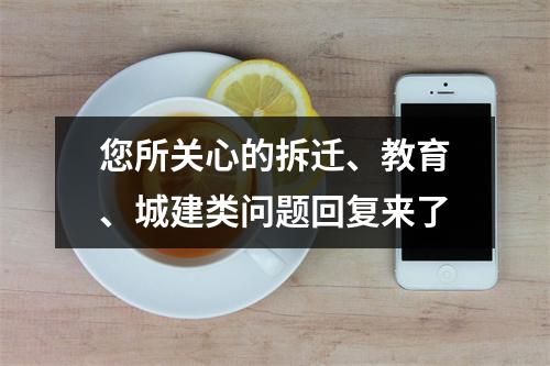 您所关心的拆迁、教育、城建类问题回复来了