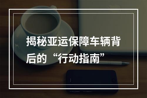 揭秘亚运保障车辆背后的“行动指南”