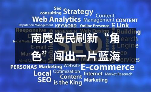 南麂岛民刷新“角色”闯出一片蓝海