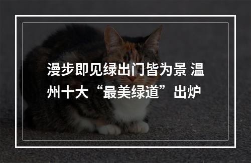 漫步即见绿出门皆为景 温州十大“最美绿道”出炉