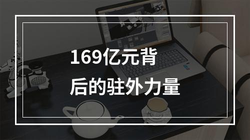 169亿元背后的驻外力量
