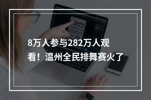 8万人参与282万人观看！温州全民排舞赛火了