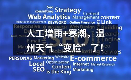 人工增雨+寒潮，温州天气“变脸”了！