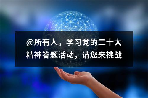 @所有人，学习党的二十大精神答题活动，请您来挑战