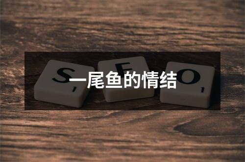 一尾鱼的情结