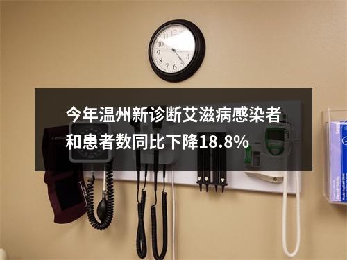 今年温州新诊断艾滋病感染者和患者数同比下降18.8%
