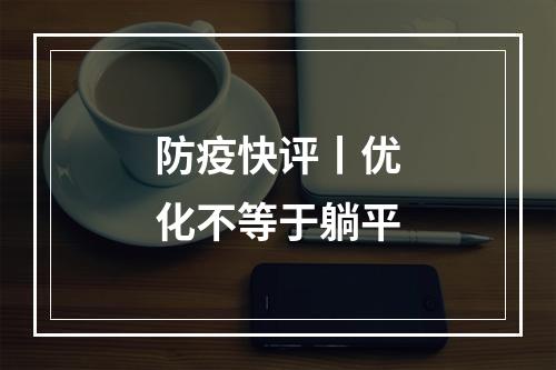 防疫快评丨优化不等于躺平