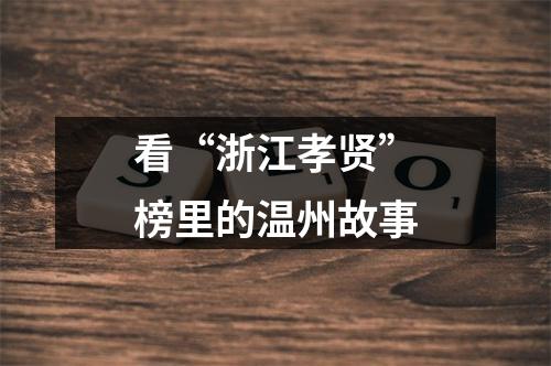 看“浙江孝贤”榜里的温州故事