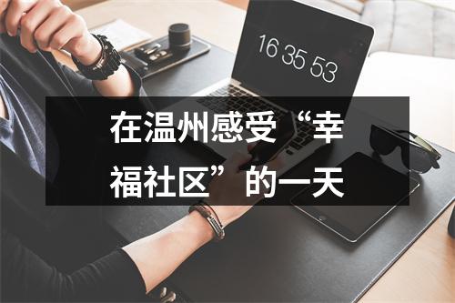在温州感受“幸福社区”的一天