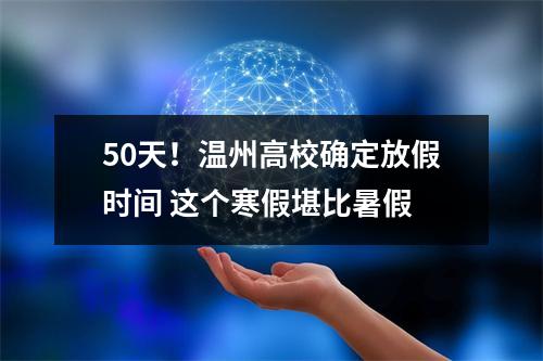 50天！温州高校确定放假时间 这个寒假堪比暑假
