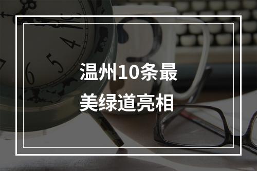 温州10条最美绿道亮相