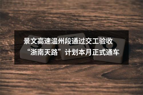 景文高速温州段通过交工验收 “浙南天路”计划本月正式通车