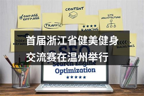 首届浙江省健美健身交流赛在温州举行