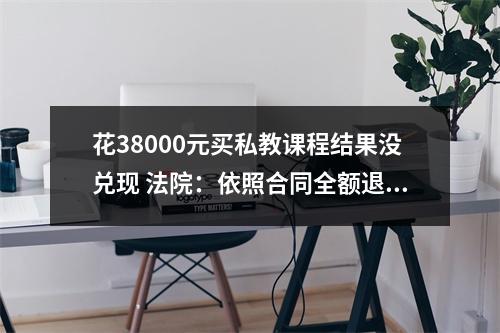 花38000元买私教课程结果没兑现 法院：依照合同全额退款