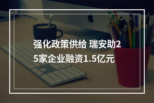 强化政策供给 瑞安助25家企业融资1.5亿元