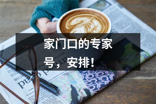 家门口的专家号，安排！