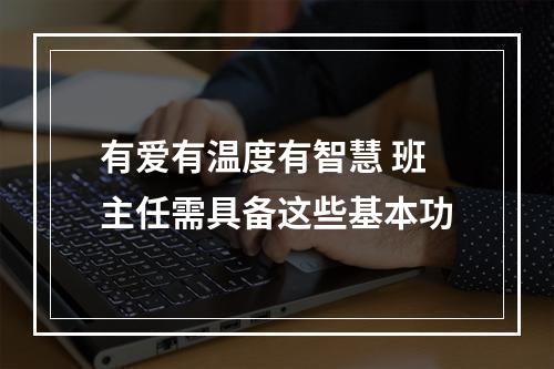 有爱有温度有智慧 班主任需具备这些基本功