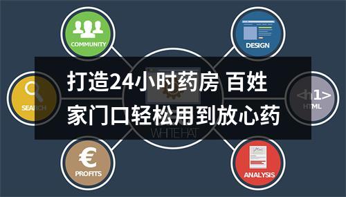 打造24小时药房 百姓家门口轻松用到放心药