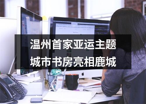 温州首家亚运主题城市书房亮相鹿城