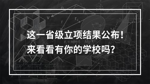 这一省级立项结果公布！来看看有你的学校吗？
