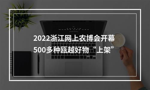 2022浙江网上农博会开幕 500多种瓯越好物“上架”