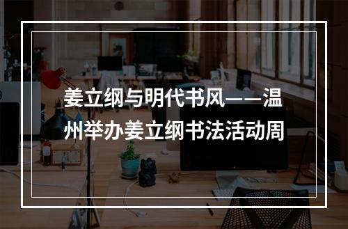 姜立纲与明代书风——温州举办姜立纲书法活动周