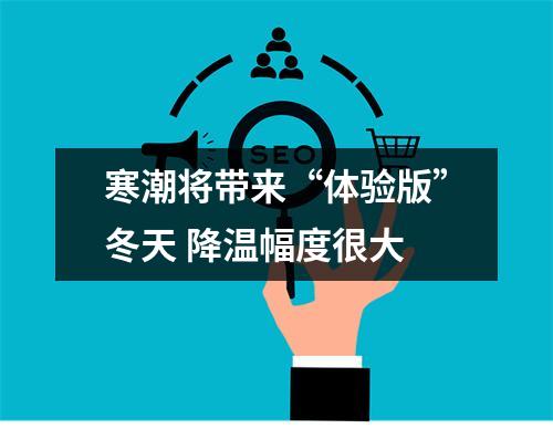 寒潮将带来“体验版”冬天 降温幅度很大