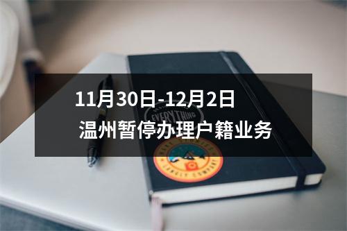 11月30日-12月2日 温州暂停办理户籍业务