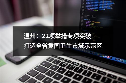 温州：22项举措专项突破 打造全省爱国卫生市域示范区