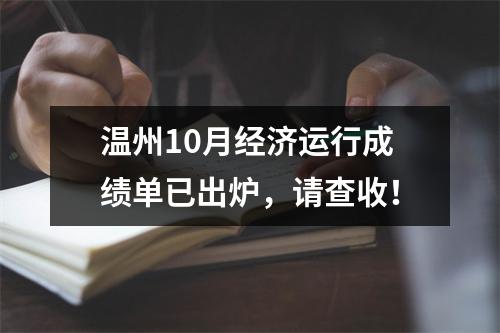 温州10月经济运行成绩单已出炉，请查收！