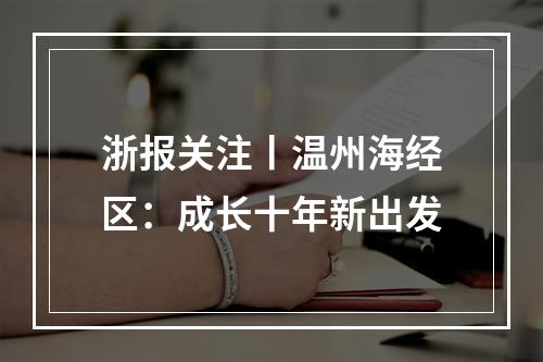 浙报关注丨温州海经区：成长十年新出发