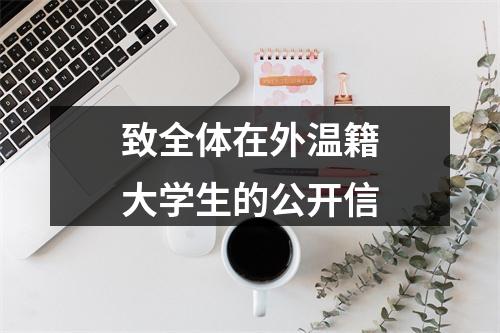 致全体在外温籍大学生的公开信