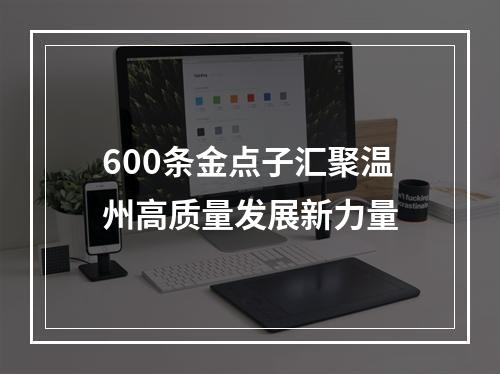 600条金点子汇聚温州高质量发展新力量