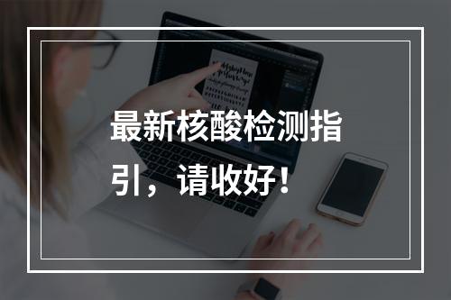 最新核酸检测指引，请收好！