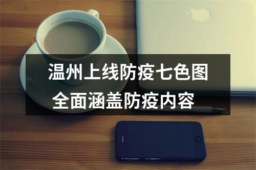 温州上线防疫七色图 全面涵盖防疫内容