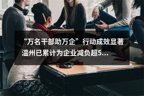 “万名干部助万企”行动成效显著 温州已累计为企业减负超525亿元