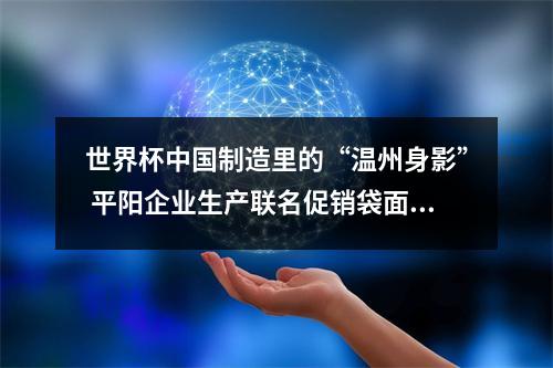 世界杯中国制造里的“温州身影” 平阳企业生产联名促销袋面市