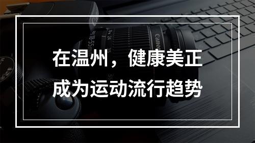 在温州，健康美正成为运动流行趋势